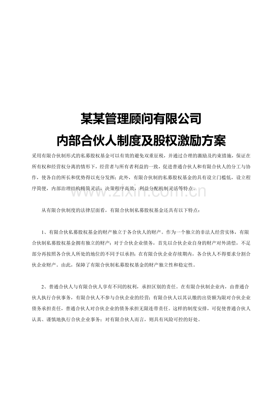 管理咨询公司内部合伙人制度.doc_第1页