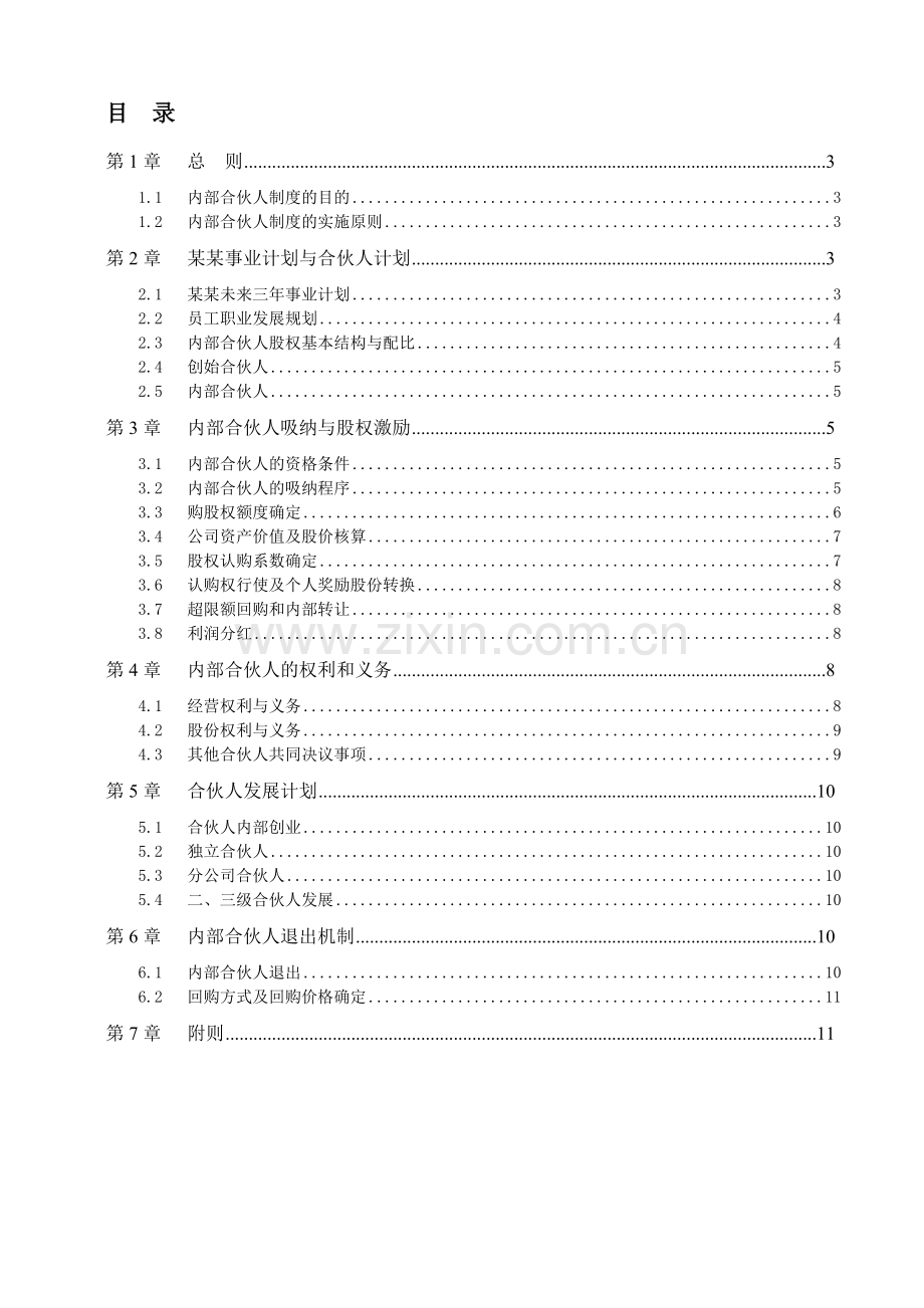 管理咨询公司内部合伙人制度.doc_第2页