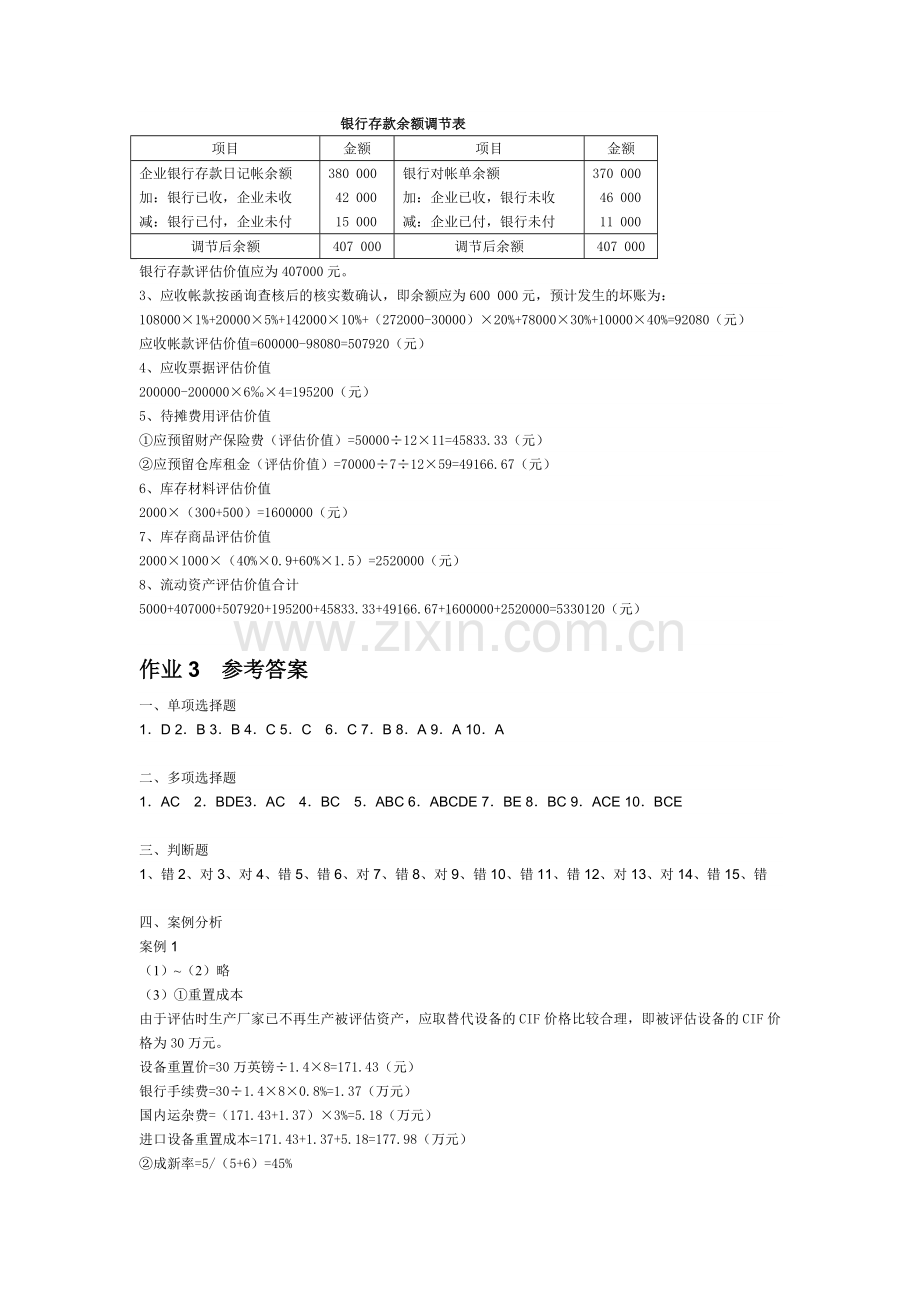 《资产评估学》形成性考核册点评提示.doc_第3页