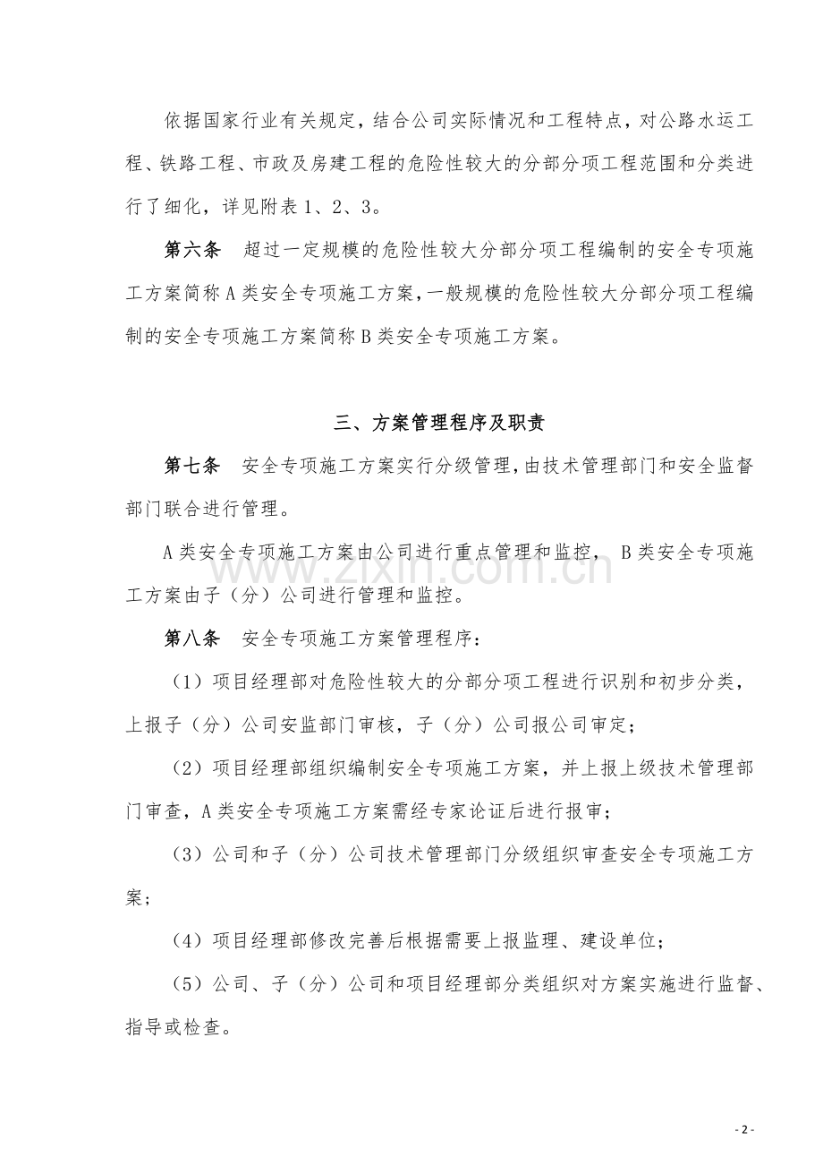 中交二航局《安全专项施工方案管理办法》(试行)(1).docx_第2页