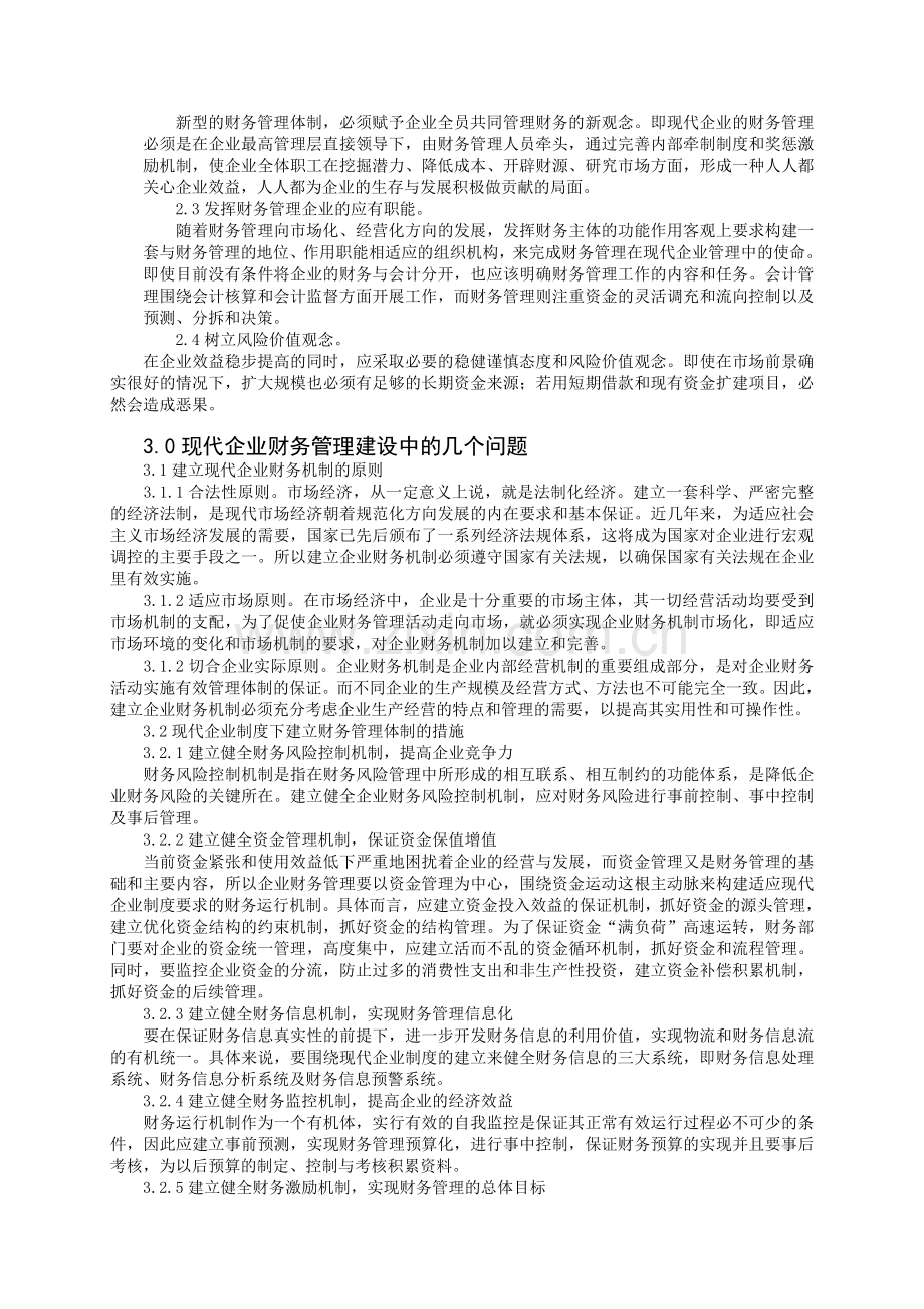 现代企业制度下的财务管理.doc_第2页