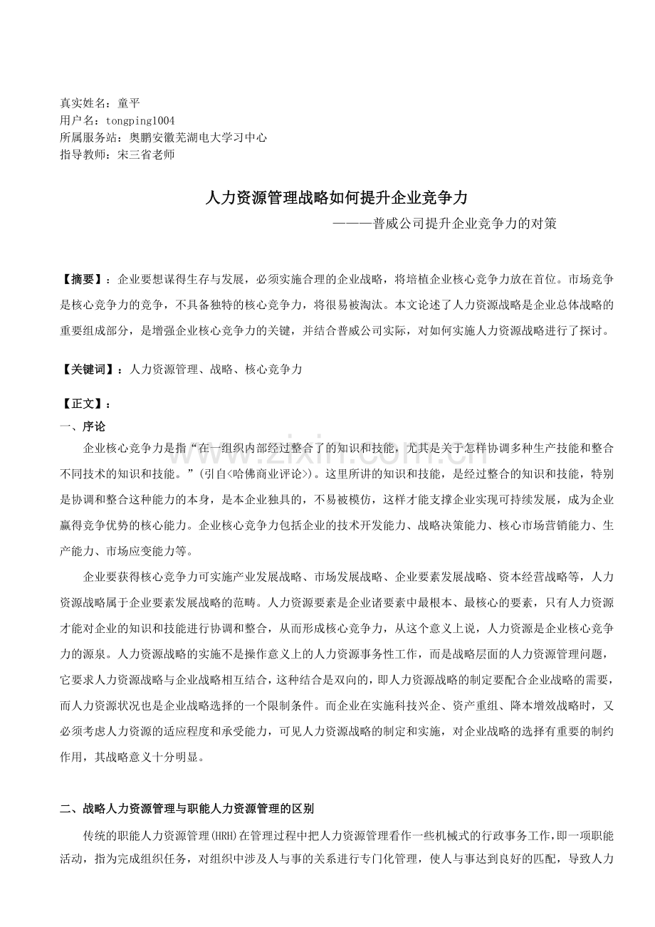 《人力资源管理战略如何提升企业竞争力》定稿.doc_第1页