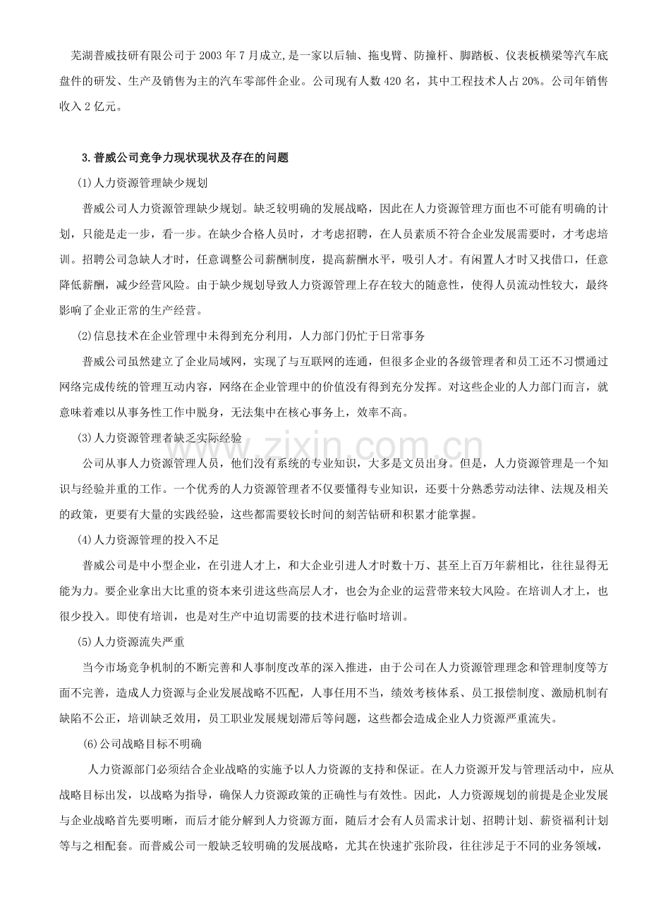 《人力资源管理战略如何提升企业竞争力》定稿.doc_第3页