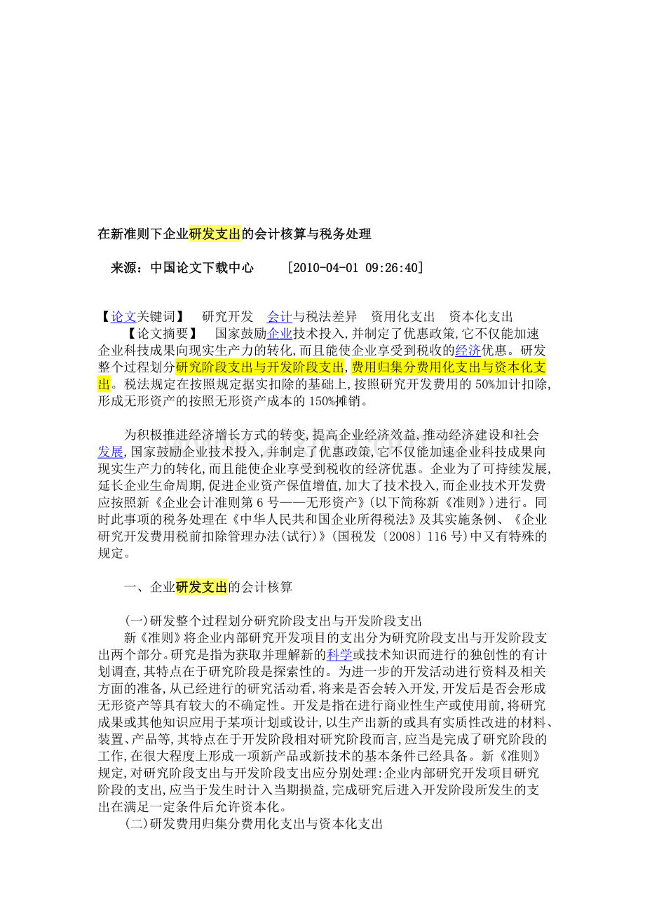 研发支出的会计核算与税务处理.doc_第1页