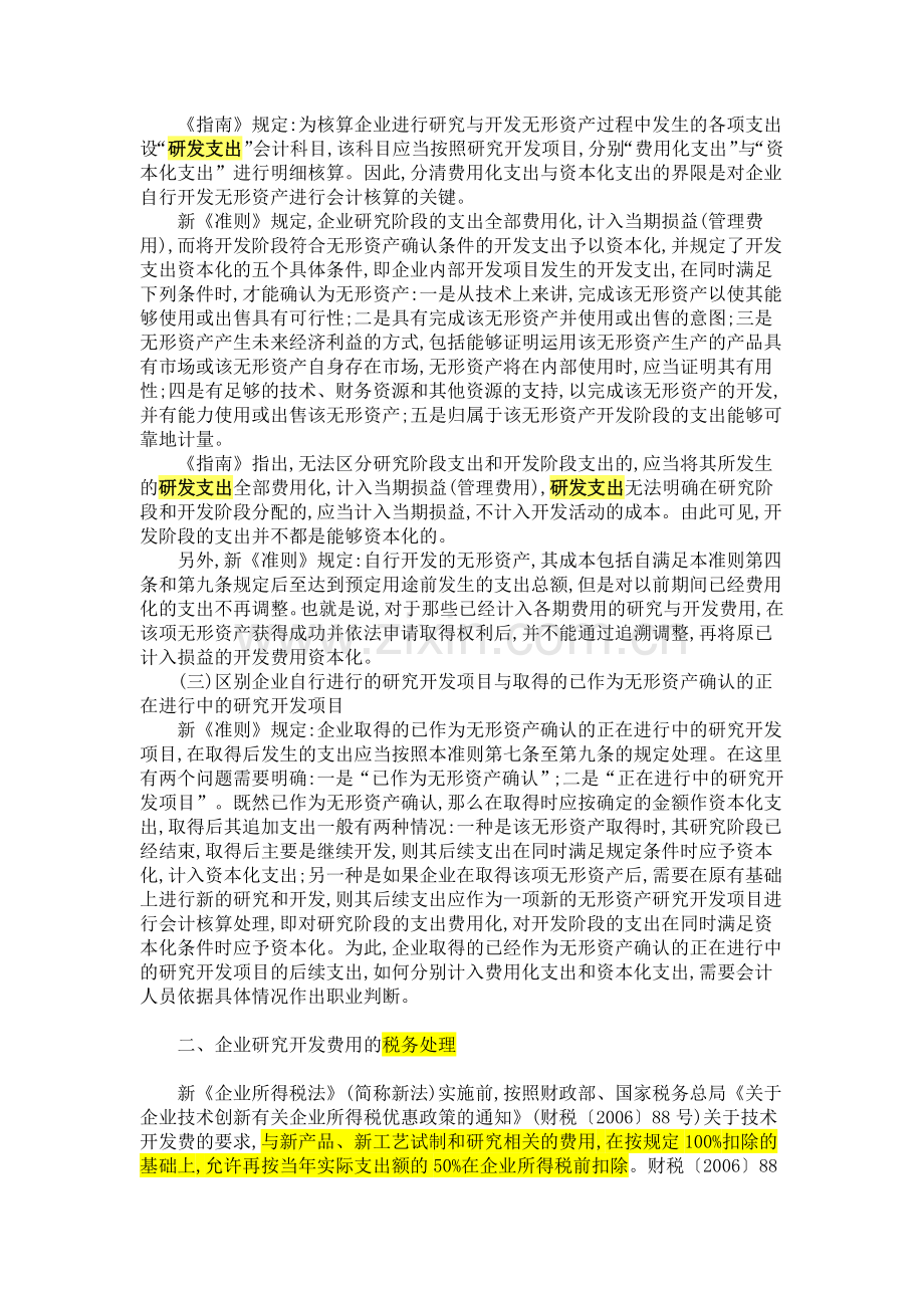 研发支出的会计核算与税务处理.doc_第2页