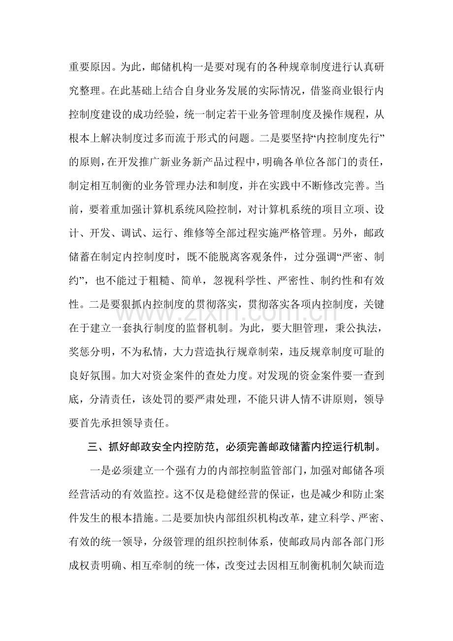 树立稳健经营意识-切实履行管理职责-多措并举抓好管理.doc_第2页