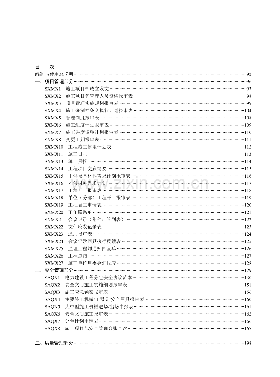 国家电网公司输变电工程施工项目部标准化工作手册--110(66)千伏输电线路工程分册2.doc_第1页