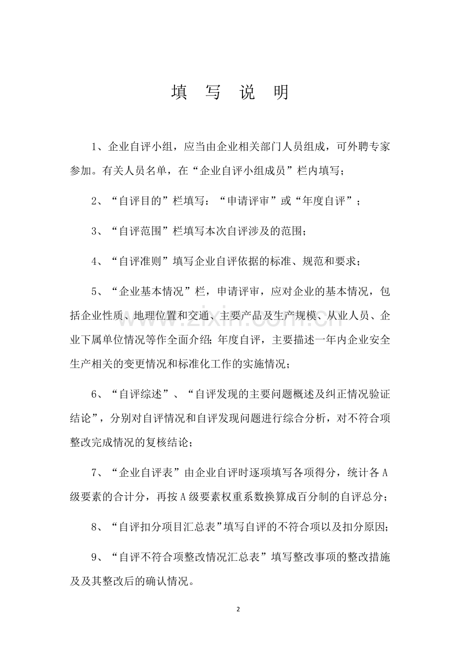 江苏省危险化学品企业标准化二级自评报告.doc_第2页