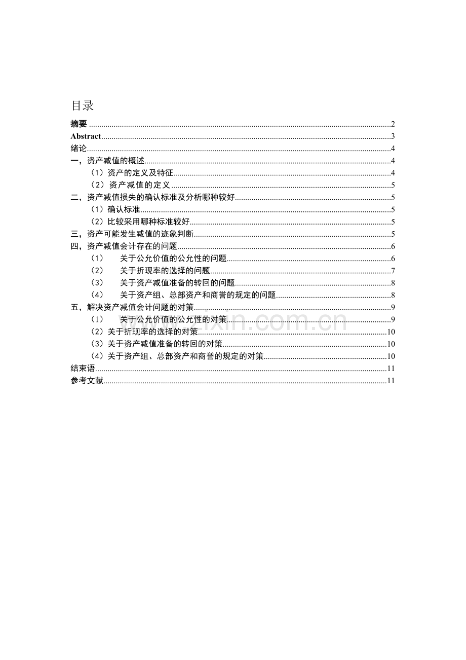 浅述资产减值会计的问题研究.doc_第1页