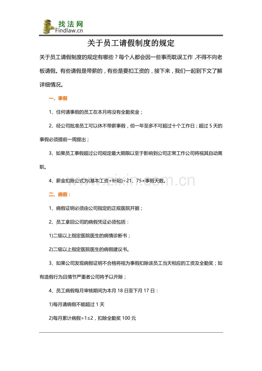 关于员工请假制度的规定.doc_第1页