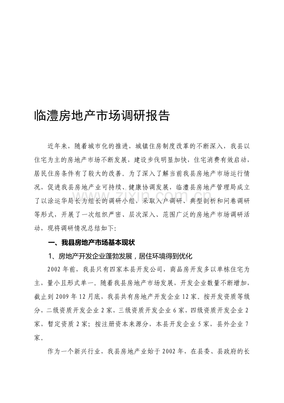z临澧县房地产市场调研报告swelf.doc_第1页