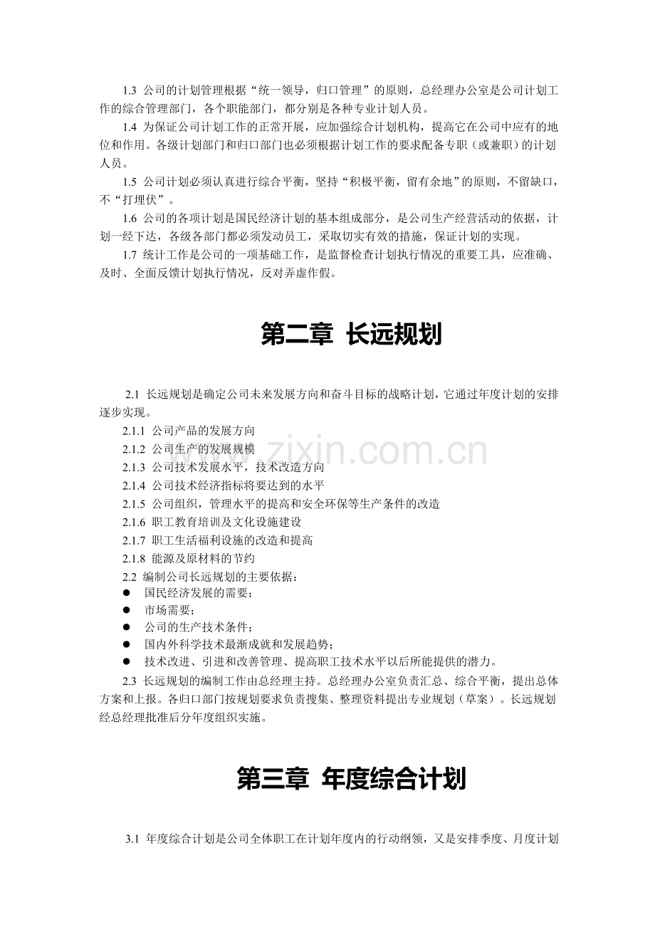 公司计划管理工作制度.doc_第2页