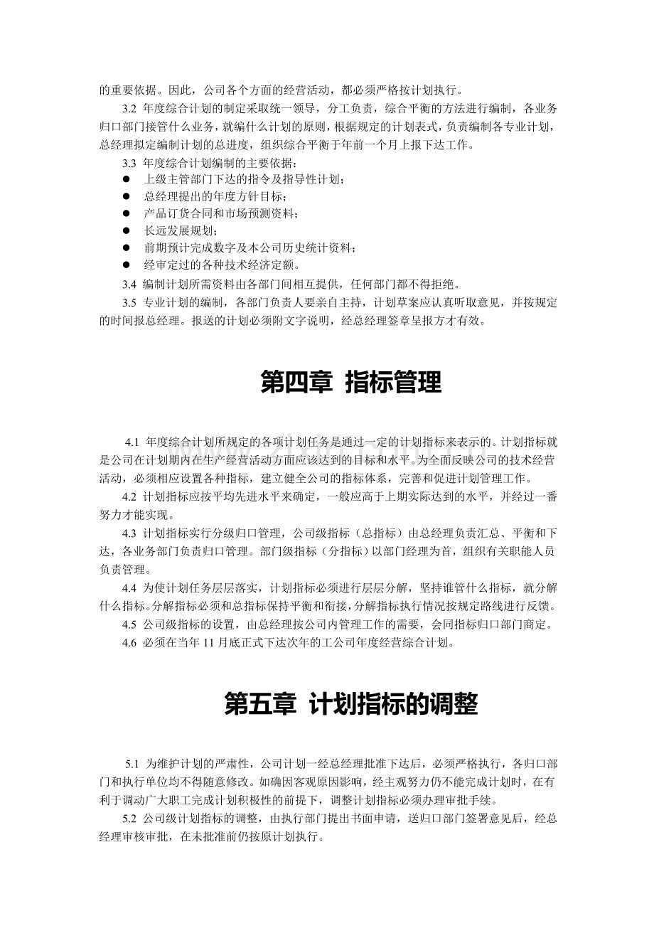 公司计划管理工作制度.doc_第3页