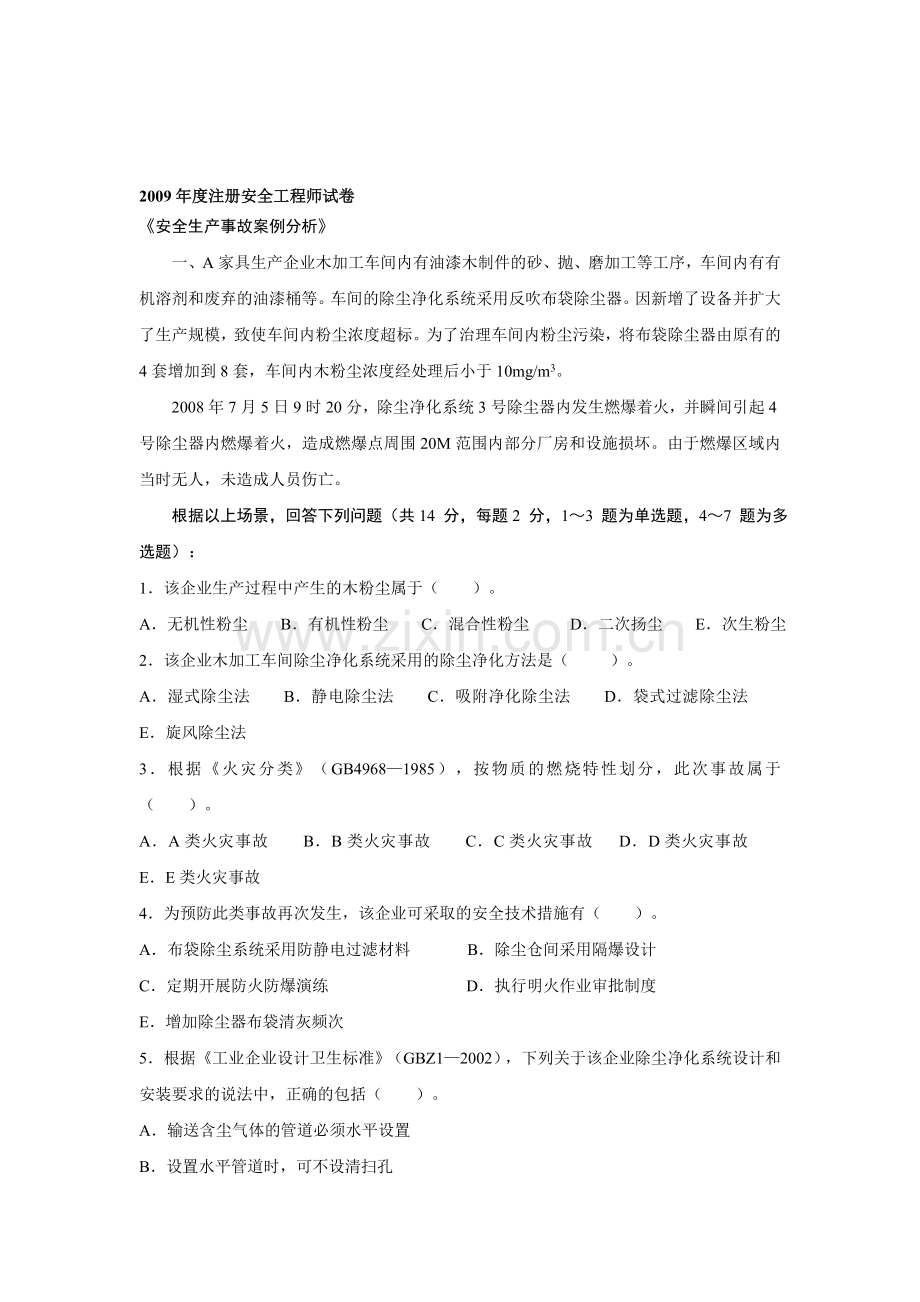 2009年度注册安全工程师考试卷.doc_第1页