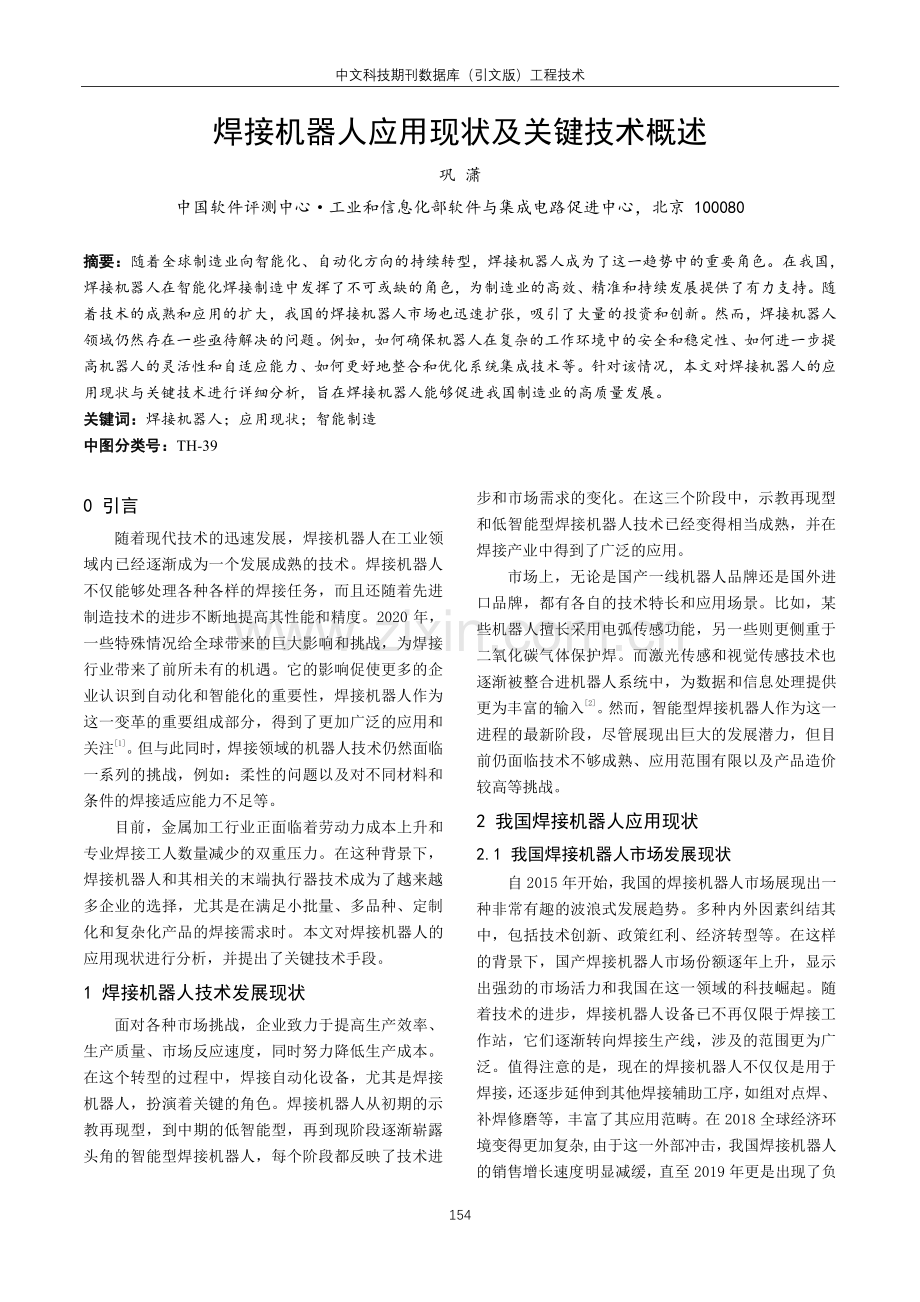 焊接机器人应用现状及关键技术概述.pdf_第1页