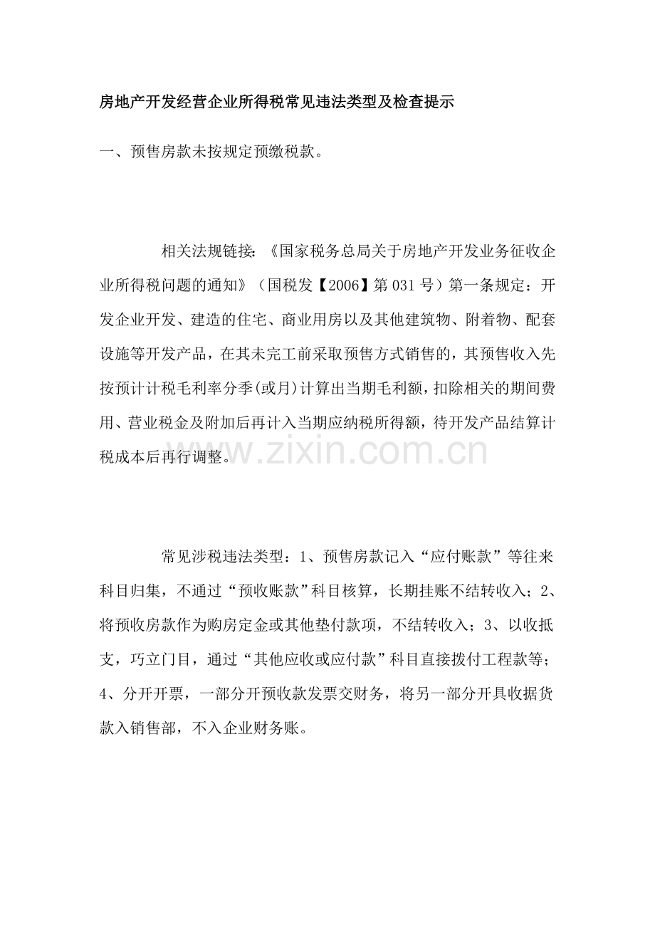 房地产开发经营企业所得税常见违法类型及检查提示.doc_第1页