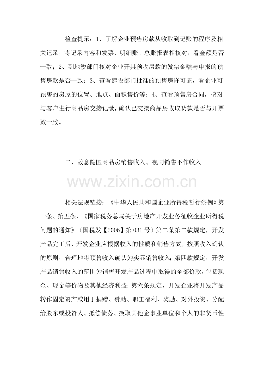 房地产开发经营企业所得税常见违法类型及检查提示.doc_第2页