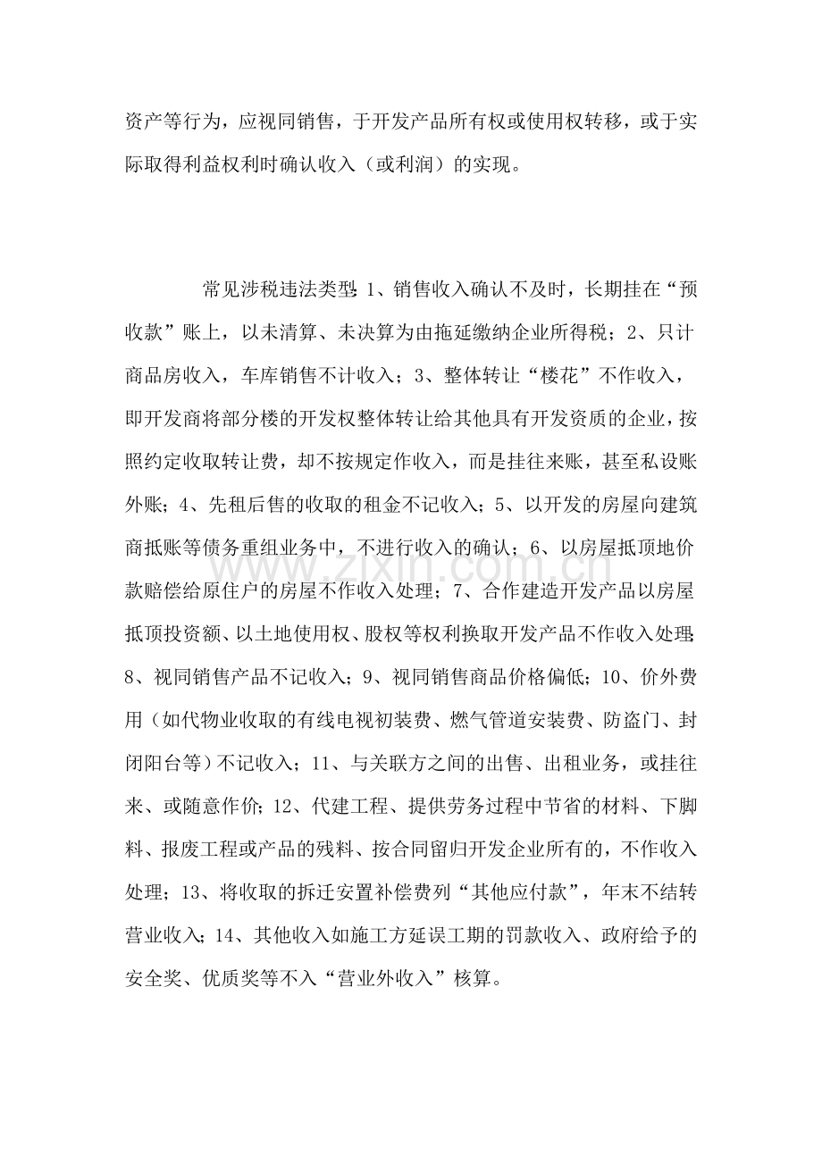 房地产开发经营企业所得税常见违法类型及检查提示.doc_第3页