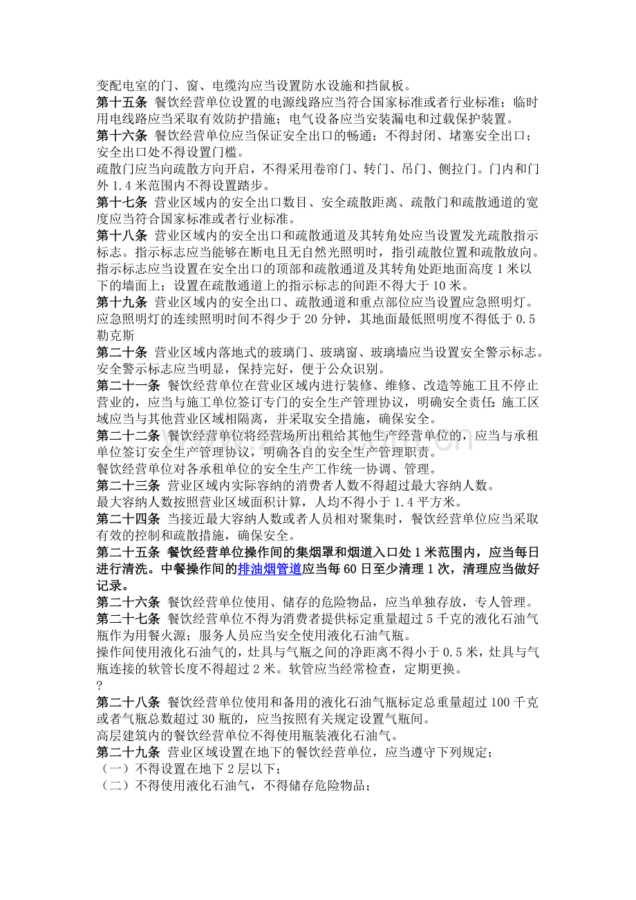 北京市餐饮经营单位安全生产规定.doc_第2页