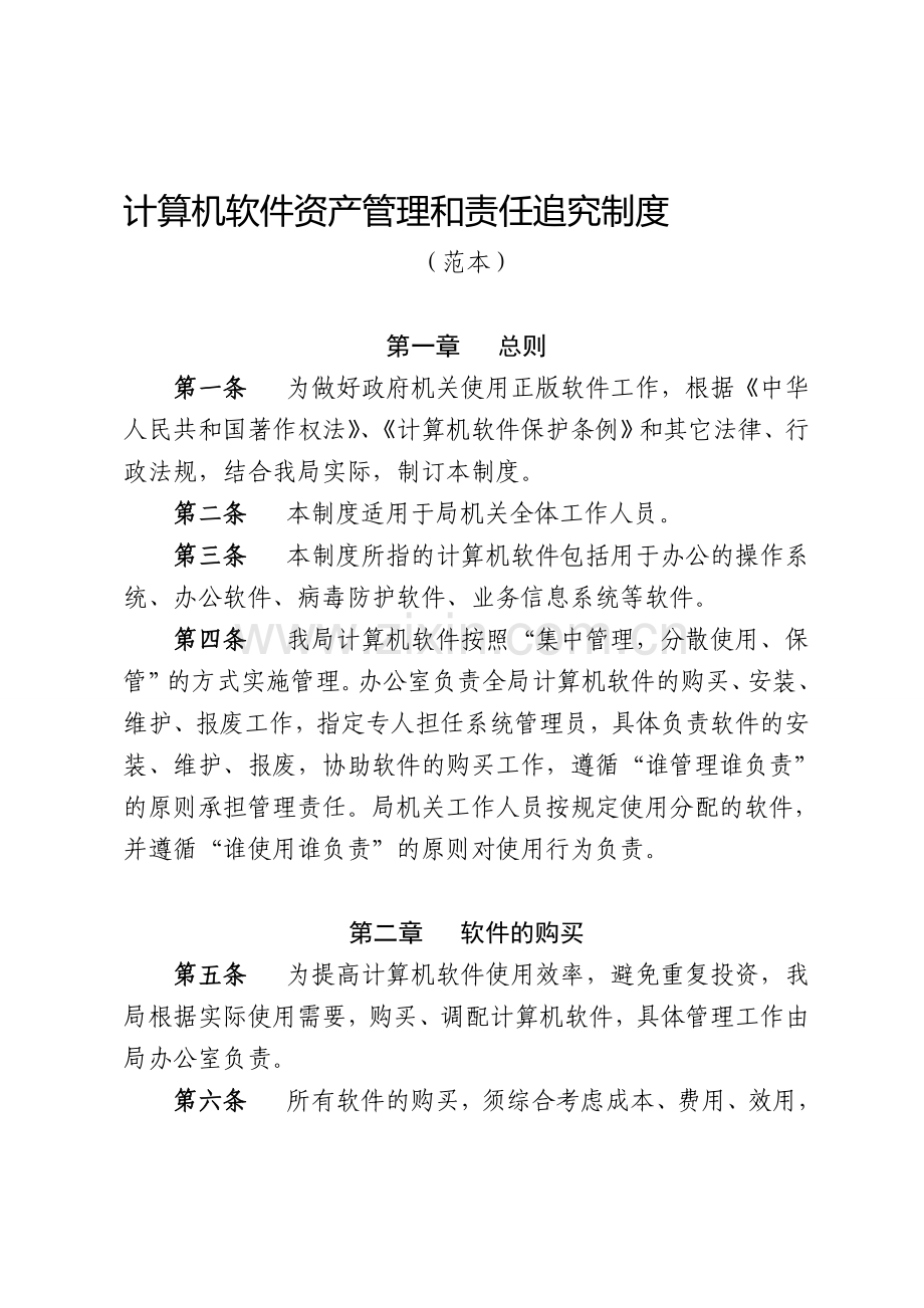 计算机软件资产管理和责任追究制度.doc_第1页