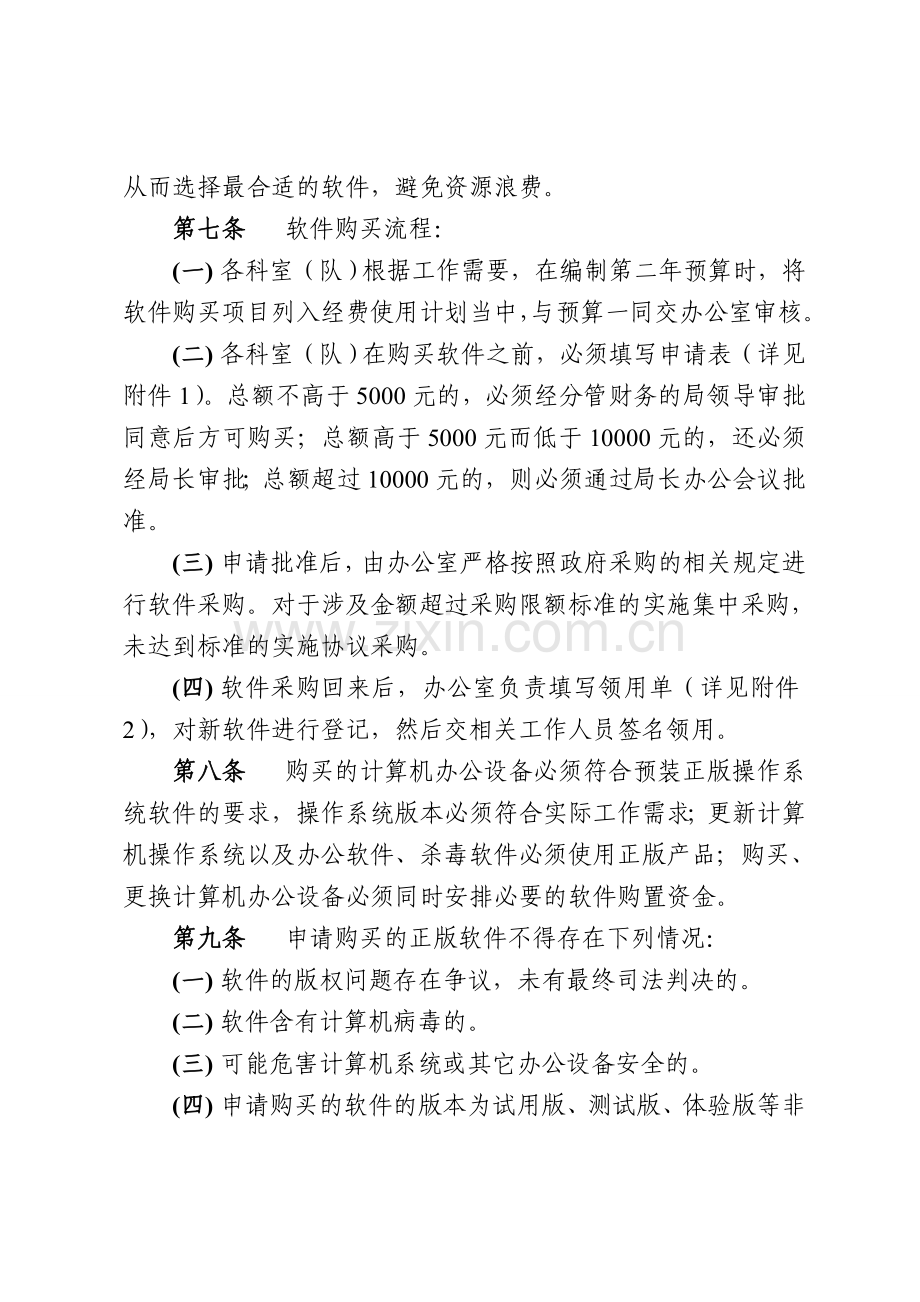 计算机软件资产管理和责任追究制度.doc_第2页