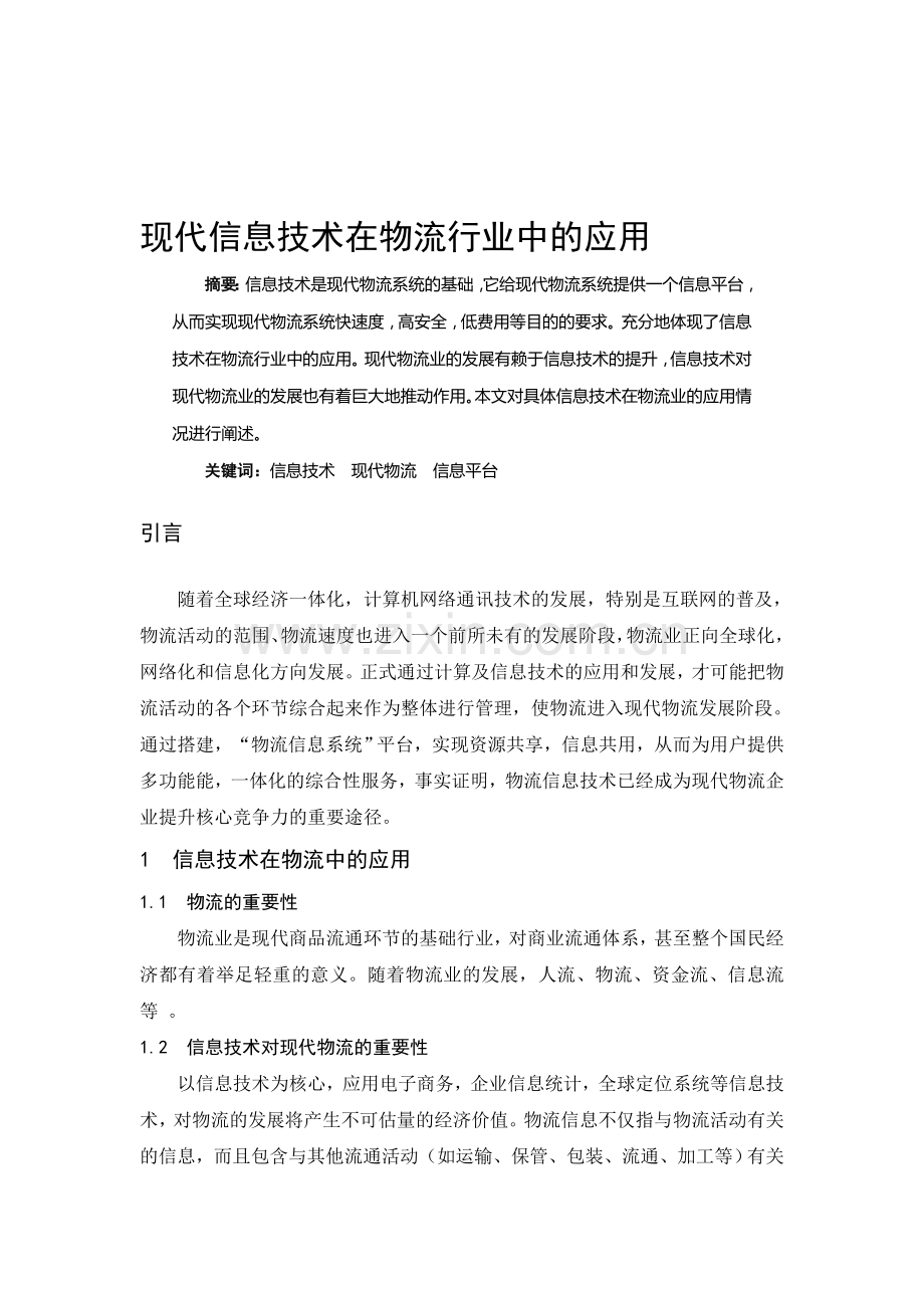 现代信息技术在物流行业中的应用.doc_第1页