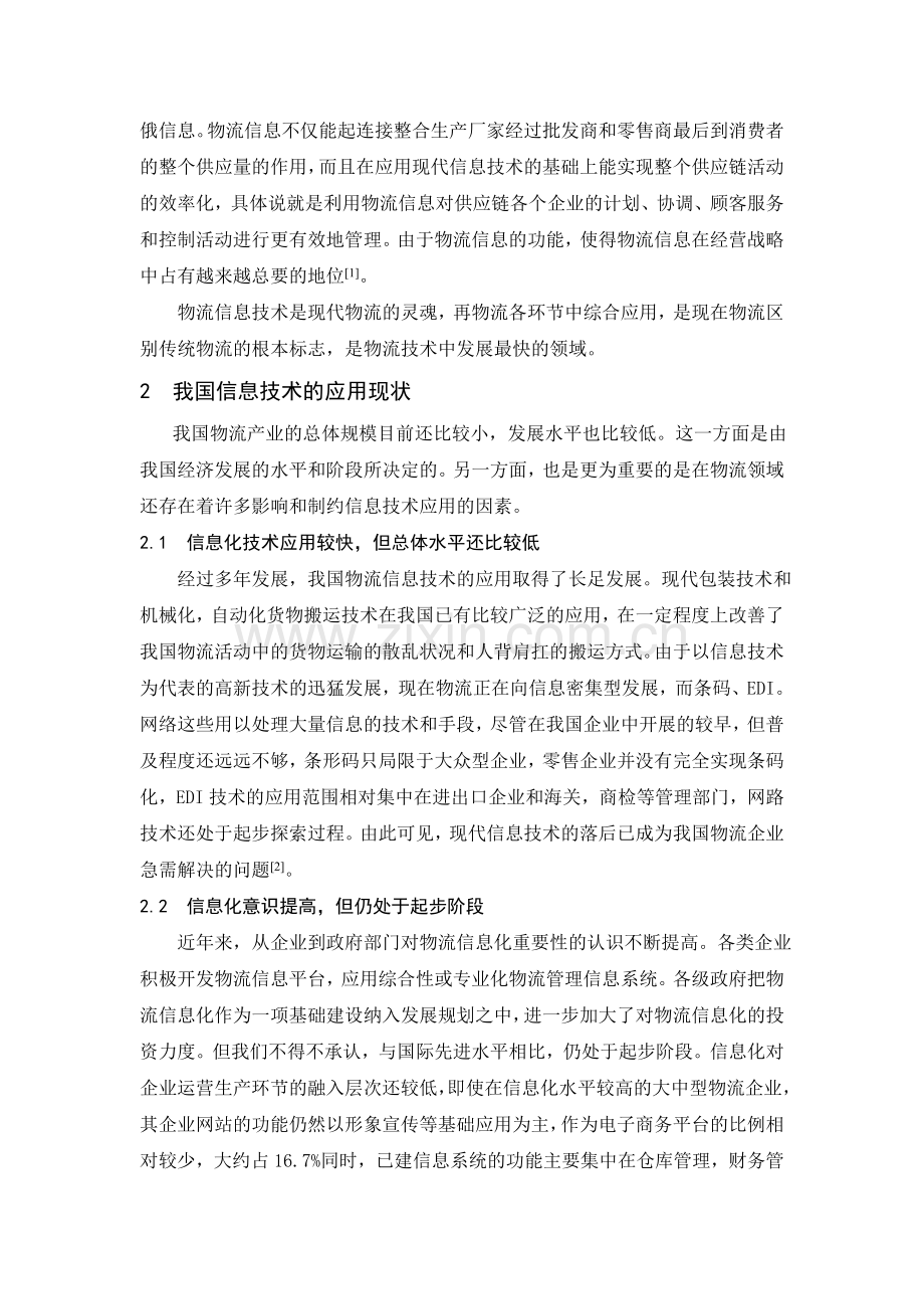 现代信息技术在物流行业中的应用.doc_第2页