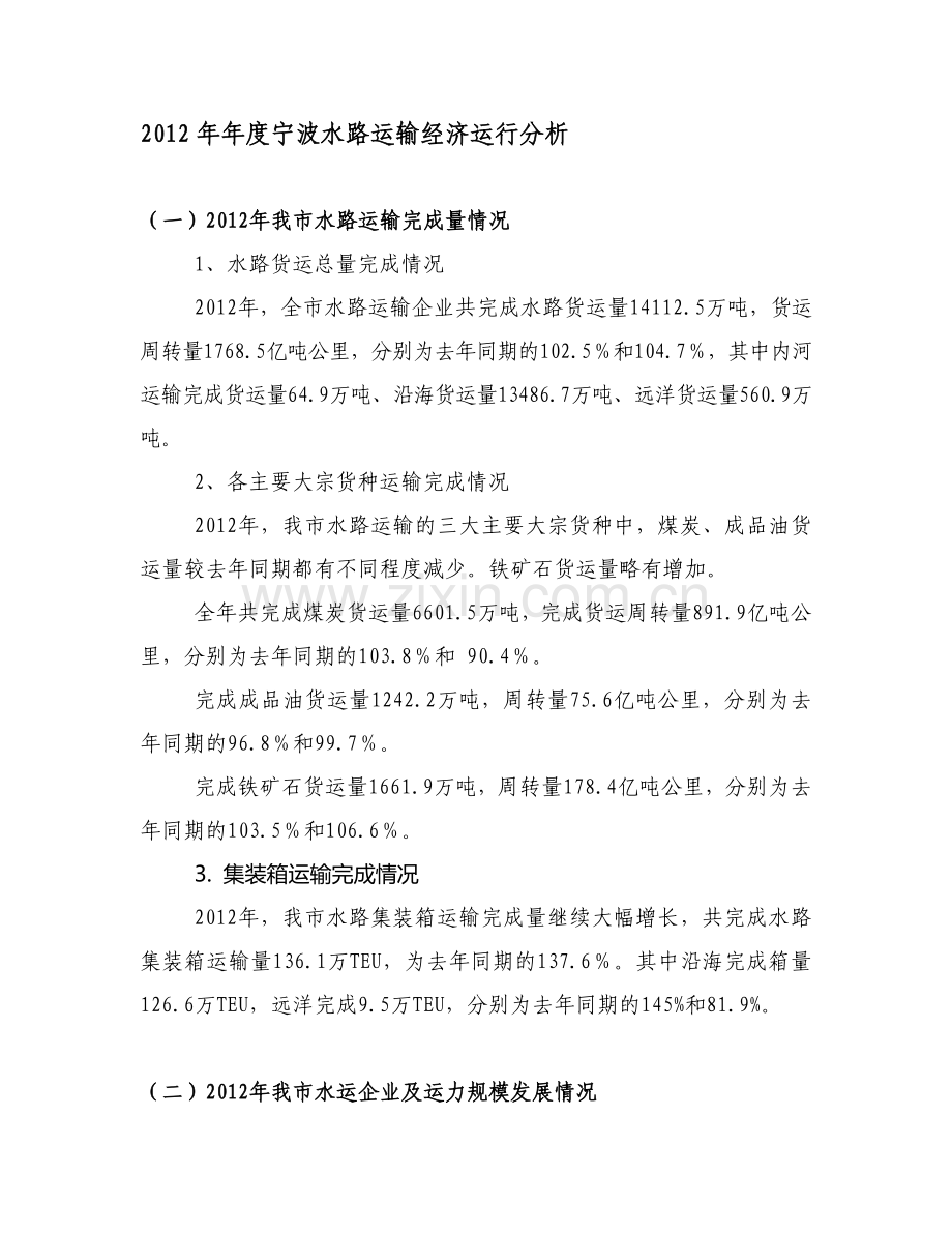 2012年度宁波水运经济运行分析.doc_第1页