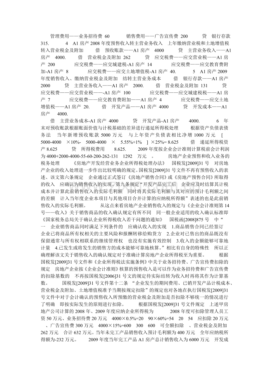 房地产企业收入的会计与税务处理差异.doc_第2页