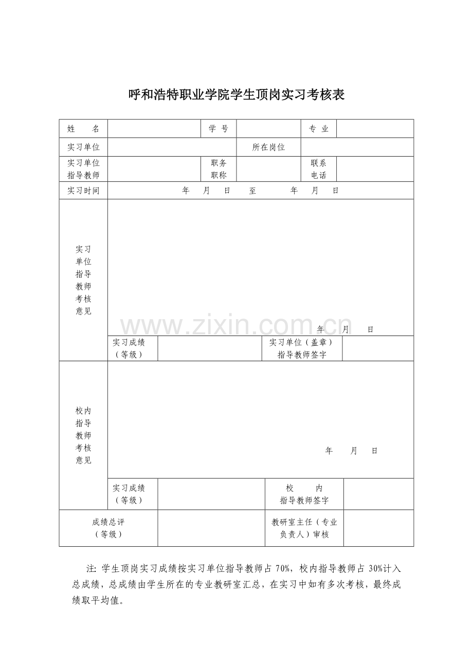 呼和浩特职业学院学生顶岗实习考核表..doc_第2页