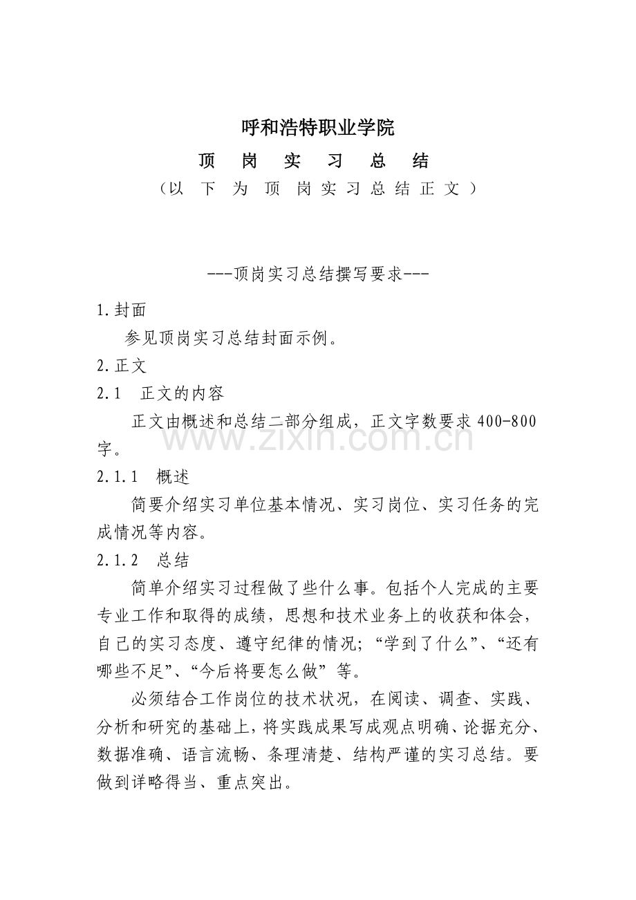 呼和浩特职业学院学生顶岗实习考核表..doc_第3页