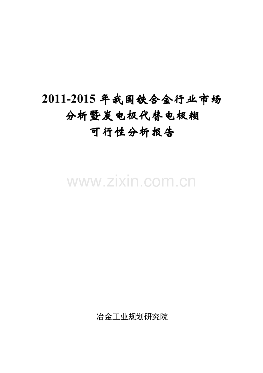 2011-2015年我国铁合金行业分析研究报告(冶金工业规划研究院).doc_第1页