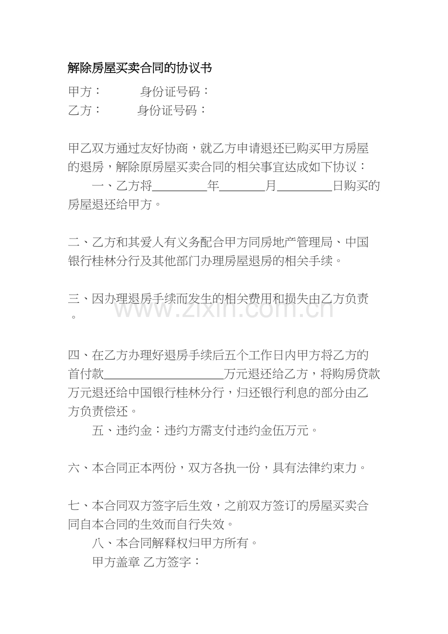 解除房屋买卖合同的协议书.doc_第1页