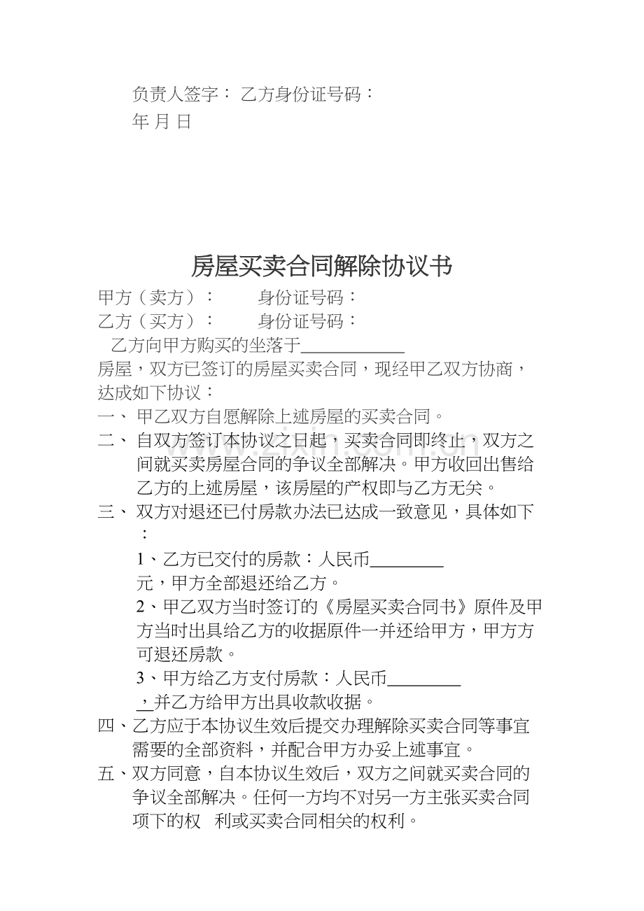 解除房屋买卖合同的协议书.doc_第2页