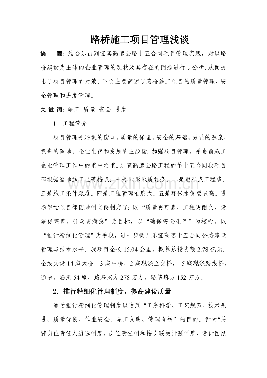 路桥施工项目管理浅谈.doc_第1页