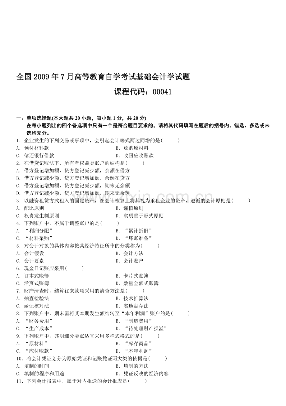 全国2009年7月高等教育自学考试基础会计学试题1.doc_第1页