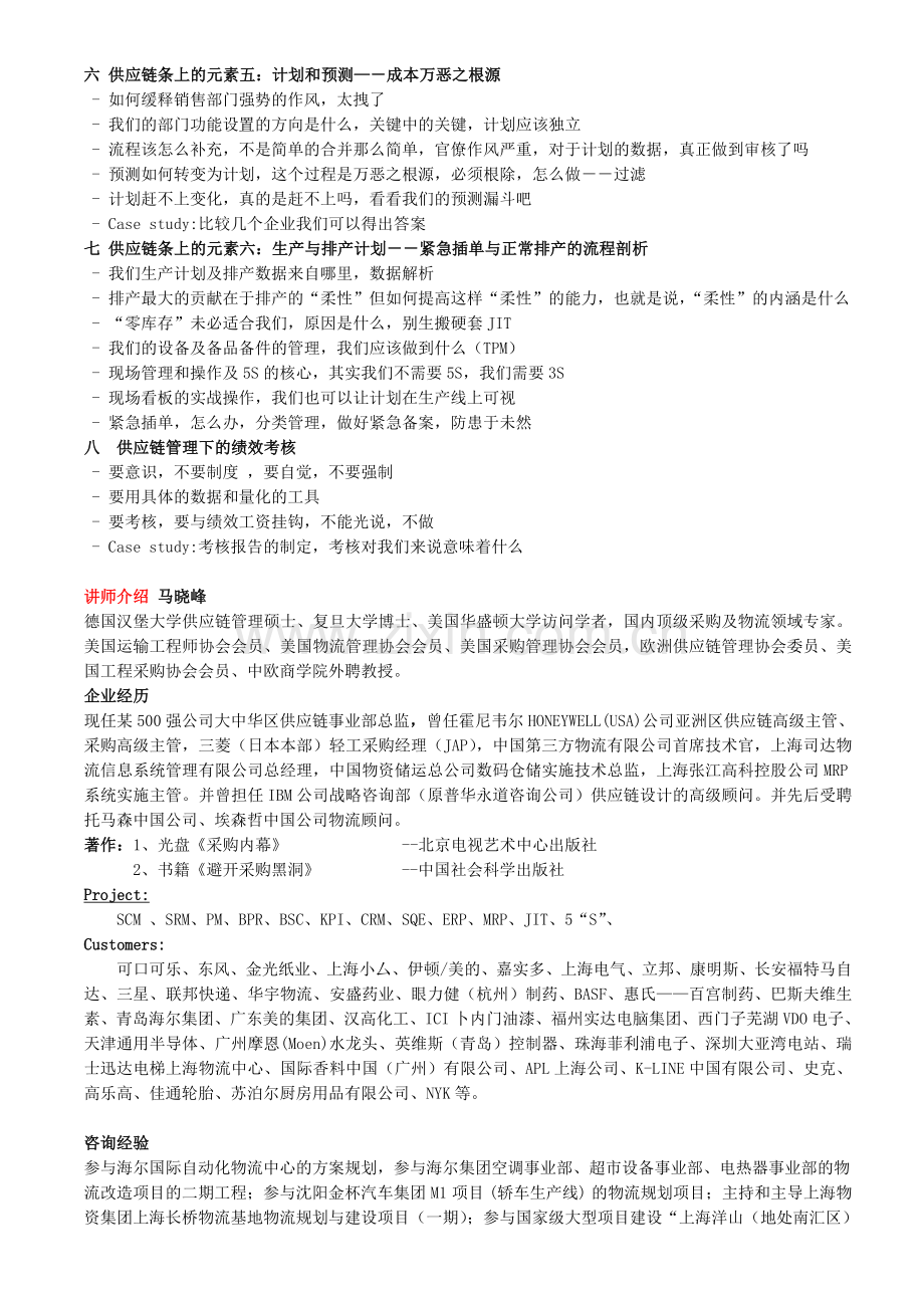 物流与供应链管理公开课程培训.doc_第3页