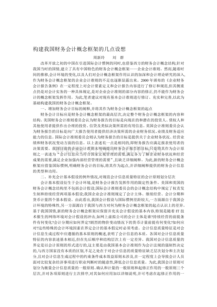 构建我国财务会计概念框架的几点设想周新玲刘群.doc_第1页