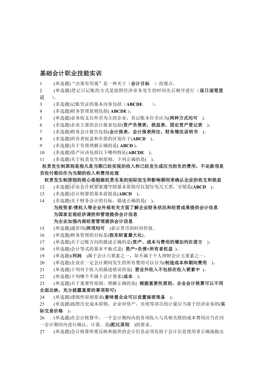 电大职业技能实训基础会计试题.doc_第1页