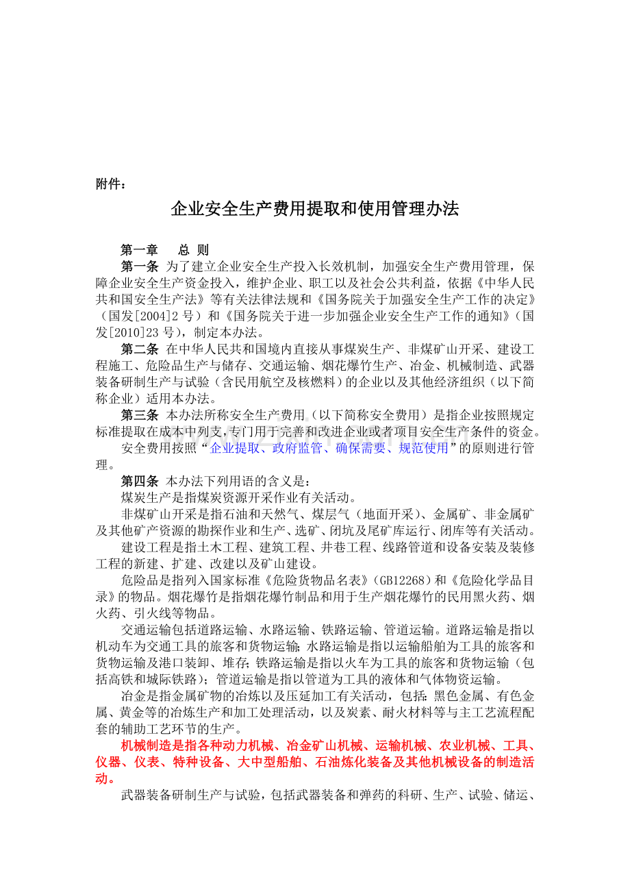 《企业安全生产费用提取和使用管理办财企[2012]16号法》.doc_第2页