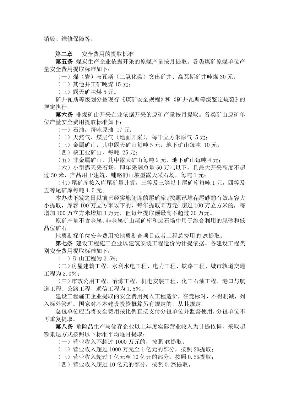 《企业安全生产费用提取和使用管理办财企[2012]16号法》.doc_第3页