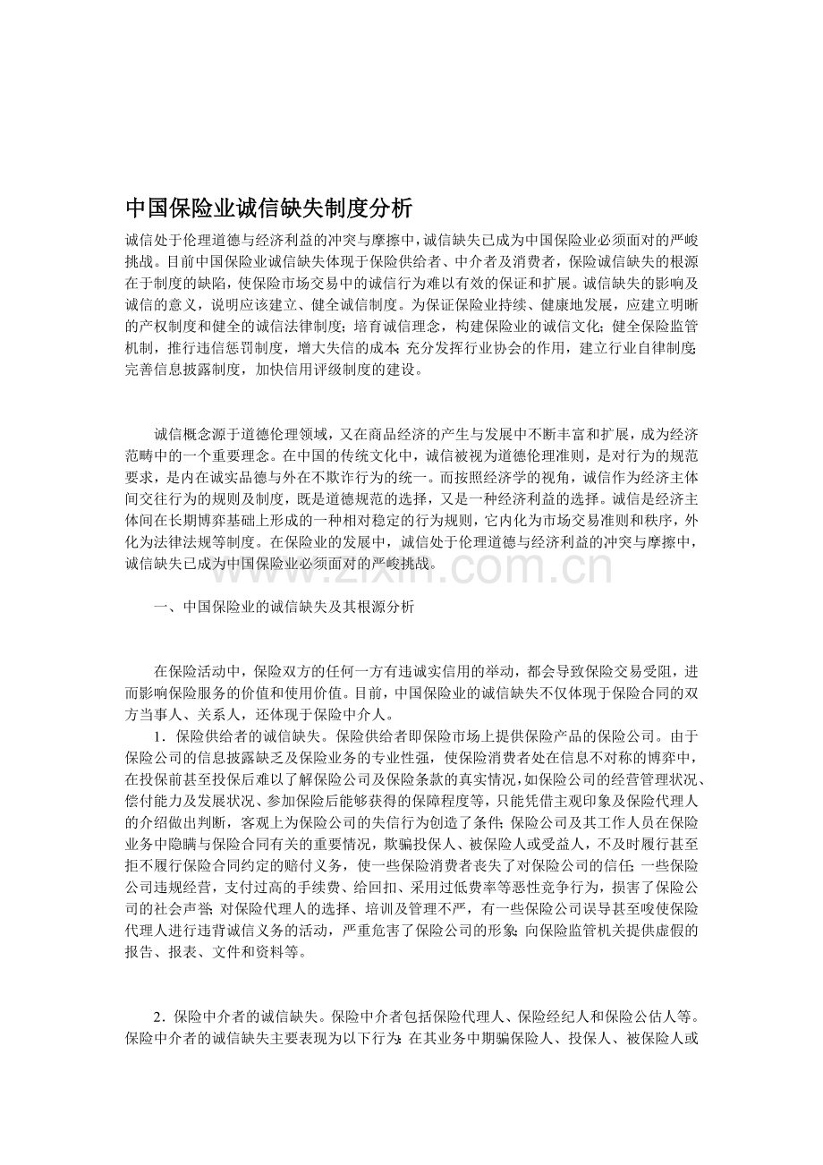 中国保险业诚信缺失制度分析.doc_第1页