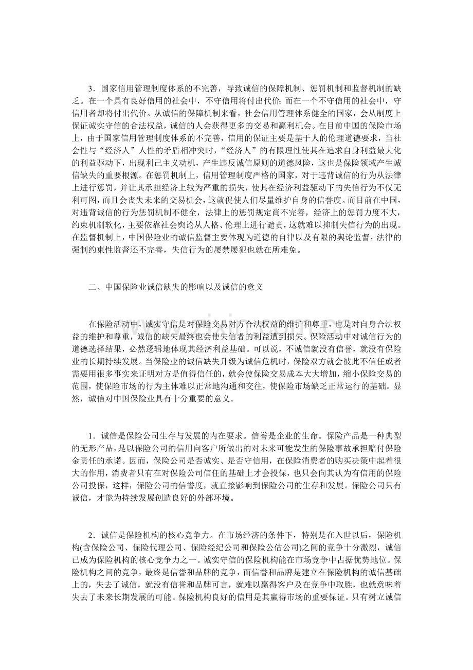 中国保险业诚信缺失制度分析.doc_第3页