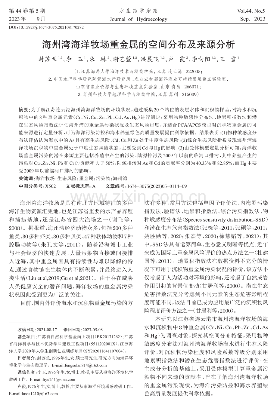 海州湾海洋牧场重金属的空间分布及来源分析.pdf_第1页