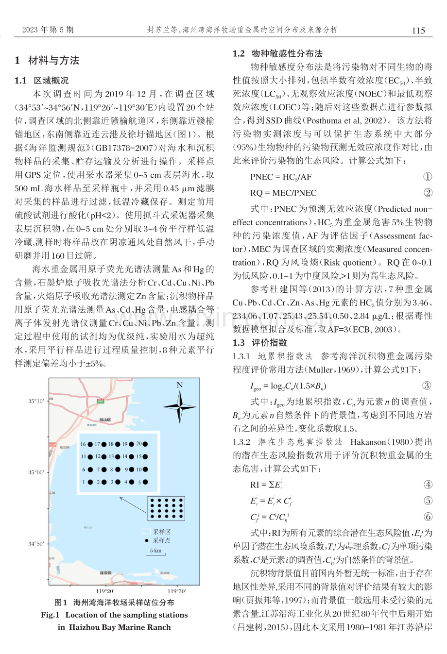 海州湾海洋牧场重金属的空间分布及来源分析.pdf_第2页