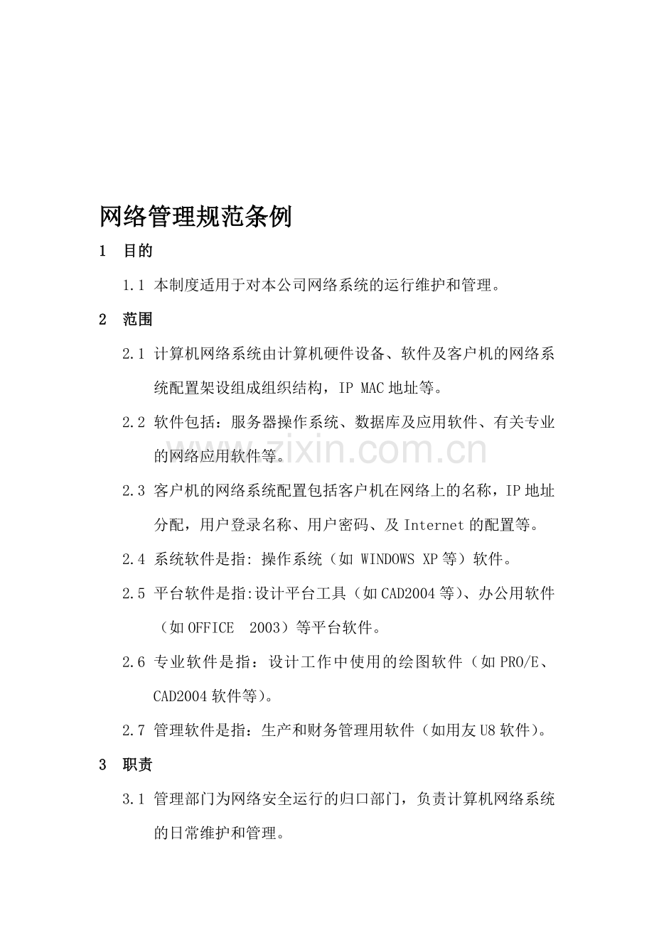 网络管理制度暂定方案.doc_第1页