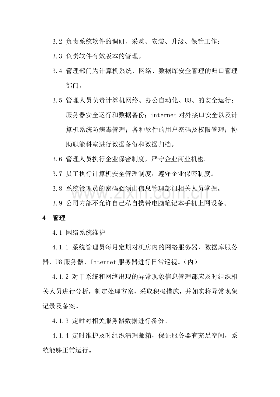 网络管理制度暂定方案.doc_第2页