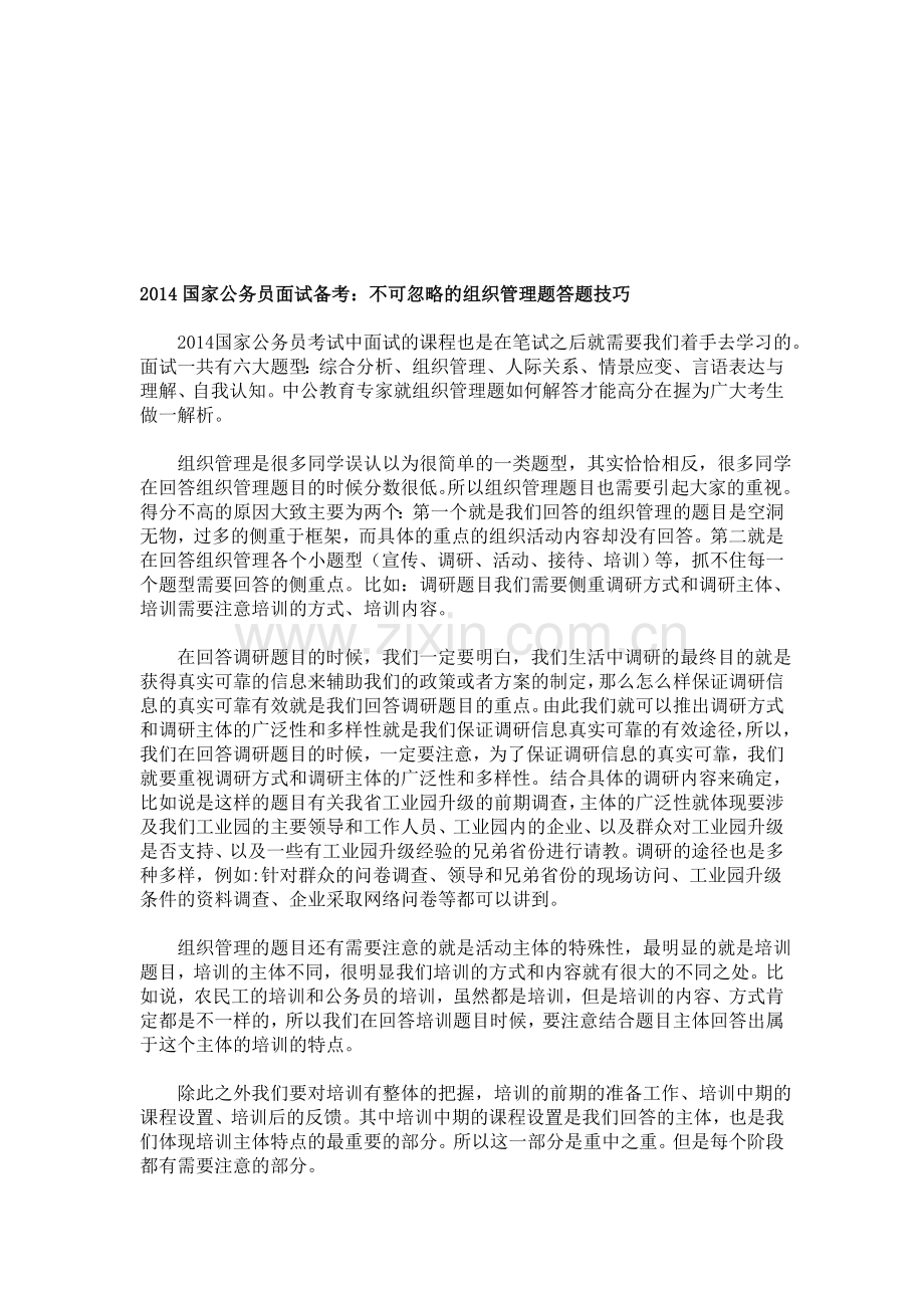 2014国家公务员面试备考：不可忽略的组织管理题答题技巧.doc_第1页