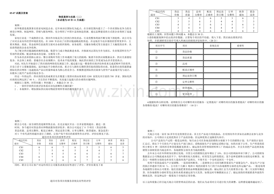 物流案例二05-08试题及答案.doc_第1页