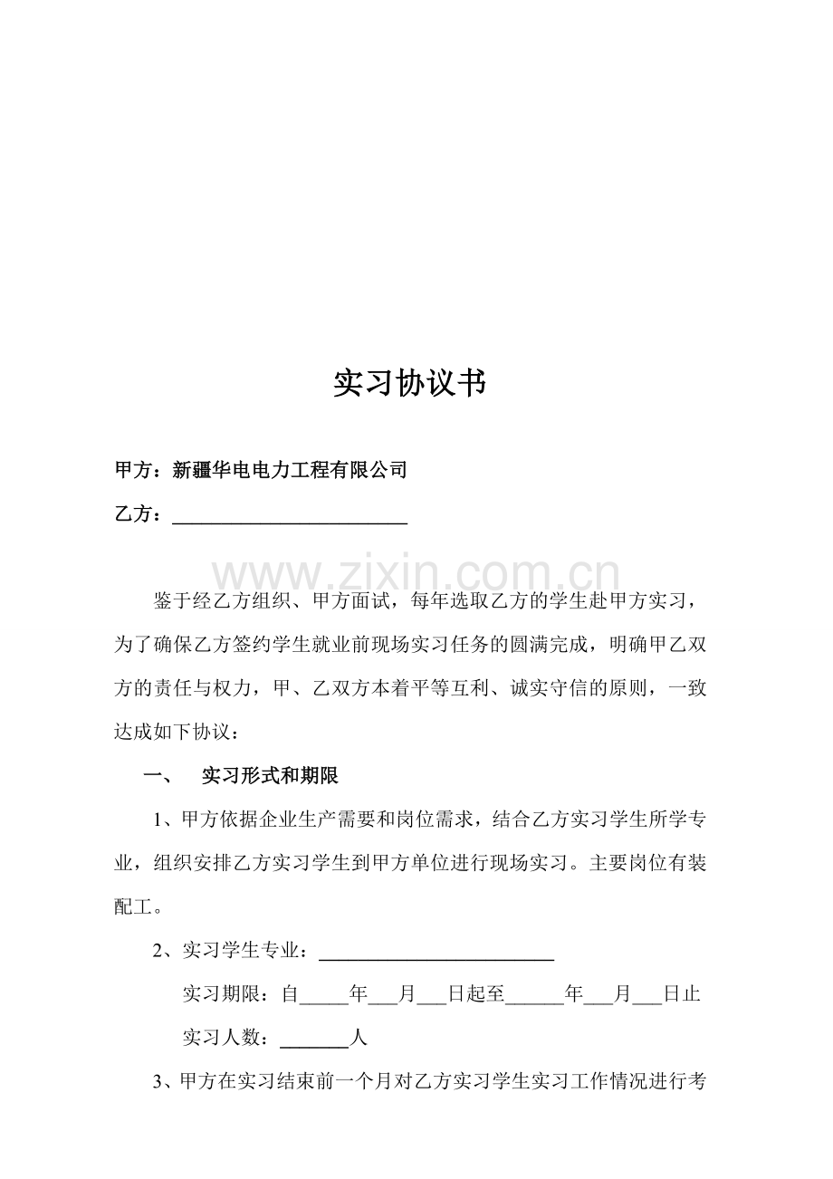 实习协议书(试用版).doc_第1页